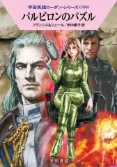 【中古】ライトノベル文庫Kích cỡ 宇宙英雄ローダン パルピロンのパズル(769) / H・G・フランシス / K・H・シェール