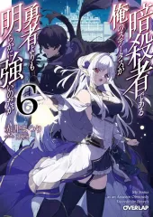 【中古】ライトノベル文庫Kích cỡ 暗殺者である俺のステータスが勇者よりも明らかに強いのだが(6) / đỏ井まつり