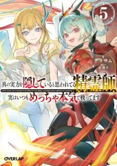【中古】ライトノベル文庫Kích cỡ 真の実力を隠していると思われてる精霊師、実はいつもめっちゃ本気で戦ってます(5) / アラサム