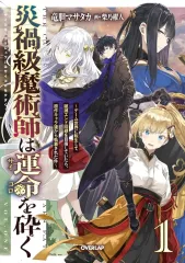 【中古】ライトノベルその他Kích cỡ 災禍級魔術師は運命を砕く ～ゲーム世界に転生して破滅エンド回避を目指していたら、原作キャラ達から執着された件～(1) / 竜胆マサタカ