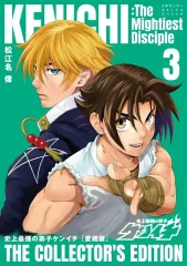 【中古】B6コミック ≪青年コミック≫ 史上最強の弟子ケンイチ 愛蔵版(3) / 松江名俊