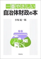 一番やさしい自治体財政の本