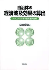 自治体の経済波及効果の算出: パソコンでできる産業連関分析