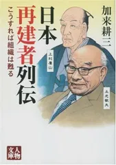 日本再建者列伝: こうすれば組織は甦る (人物文庫 か 3-4)