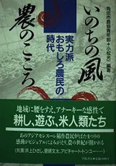 いのちの風農のこころ: 実力派おもしろ農民の時代