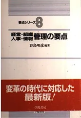 経営・組織人事・情報管理の要点 (要点シリーズ 8)