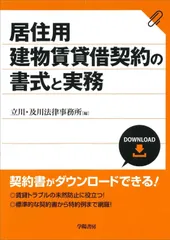 居住用建物賃貸借契khoảng の書式と実務