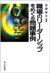 職場のリーダーシップをめぐる問題事例 全訂新版 (学陽選書)