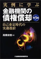 実例に学ぶ金融機関の債権償却: 自己査定時代の実務指針