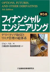 フィナンシャルエンジニアリング: デリバティブ取引とリスク管理の総体系