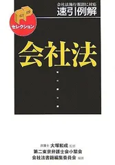 速引例解会社法 (FPセレクション)
