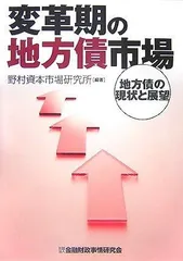 変革期の地方債市場: 地方債の現状と展望