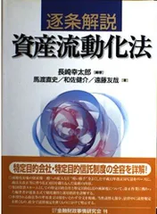 逐条解説資産流動化法
