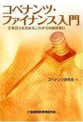 コベナンツ・ファイナンス入門: 企業活力を高めるこれからの融資慣行