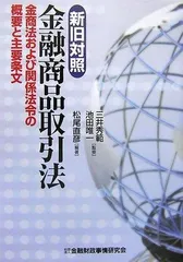 新旧対照金融sản phẩm取引法: 金商法および関係法令の概要と主要条文