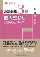 2025年度版 金融業務3級 個人型DC(iDeCo)コース試験問題集