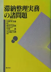 滞納整理実務の諸問題