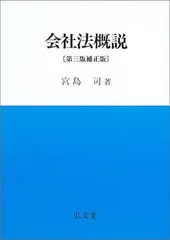 会社法概説 第3版補正版