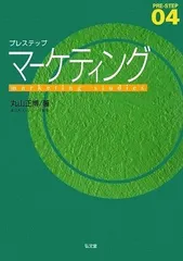 プレステップマーケティング (PRE-STEP 4)