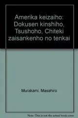 アメリカ経済法: 独占禁止法・通商法・知的財産権法の展開