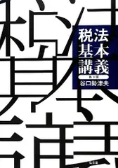 税法基本講義 第3版