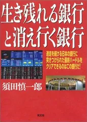生き残れる銀行と消え行く銀行
