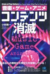 コンテンツ消滅 音楽・ゲーム・アニメ ペーパーバックス