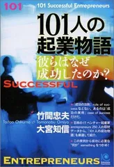 101人の起業物語彼らはなぜ成功したのか?