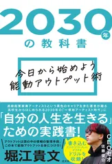 2030年の教科書 今日から始めよう 能動アウトプット術