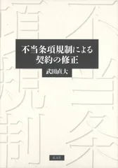 不当条項規制による契khoảng の修正