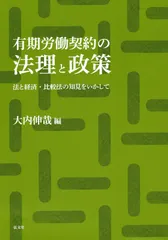 有期労働契khoảng の法理と政策―法と経済・比較法の知見をいかして