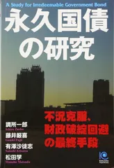 永久国債の研究 (Kobunsha Paperbacks 133)