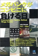 メガバンクがコンビニに負ける日