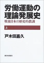労働運動の理論発展史 上: 戦後日本の歴史的教訓