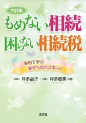 六訂版　もめない相続・困らない相続税