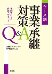 ケース別　事業承継対策Q&A
