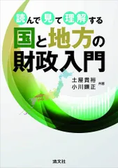 読んで見て理解する 国と地方の財政入門