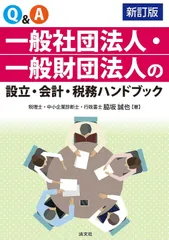 新訂版／Q&A　一般社団法人・一般財団法人の設立・会計・税務ハンドブック