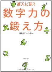 達人に訊く 数字力の鍛え方