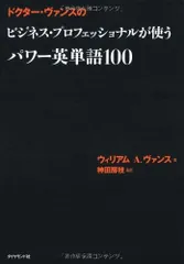 ドクター・ヴァンスの ビジネス・プロフェッショナルが使うパワー英単語100