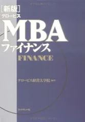 ［新版］グロービスMBAファイナンス