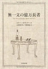 無一文の億万長者