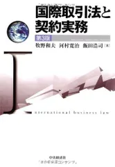 国際取引法と契khoảng 実務(第3版)