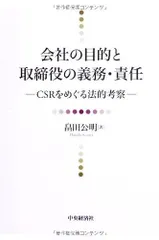 会社の目的と取締役の義務・責任