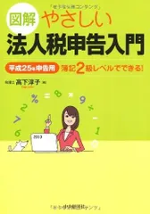 図解 やさしい法人税申告入門〈平成25年申告用〉