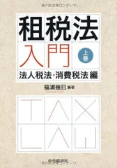 租税法入門(上巻)