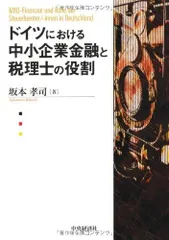 ドイツにおける中小企業金融と税理士の役割