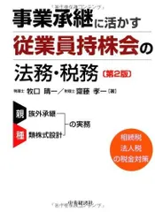 事業承継に活かす従業員持株会の法務・税務〈第2版〉