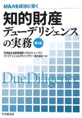 M&Aを成功に導く 知的財産デューデリジェンスの実務(第2版)