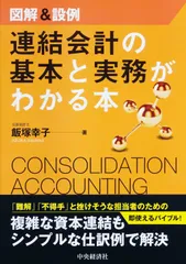 図解&設例 連結会計の基本と実務がわかる本